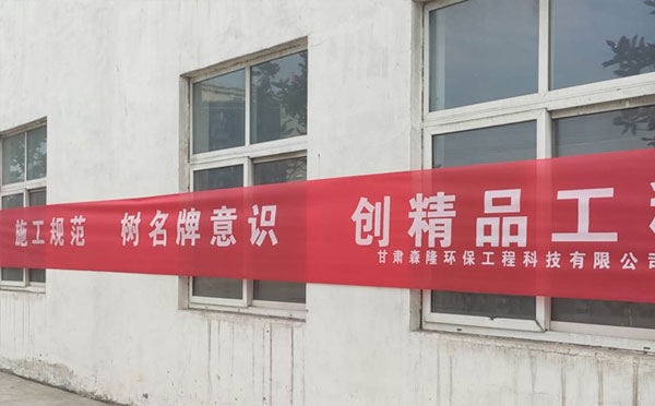 森隆环保安全横幅